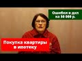 Ипотечный покупатель. Ошибки в договоре купли-продажи на 50 000 рублей.