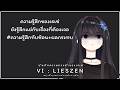 🔴 LIVE | บันทึกความทรงจำของเรเซ่ #94 | [ Vi : Lieszen ]