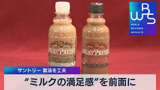 “ミルクの満足感”を前面に サントリー 製法を工夫（2022年3月4日）