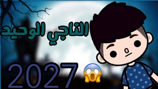 فيلم كامل?? وحدي في عام 2027 ???✨ (الناجي الوحيد ) توكا بوكا ??toca boca