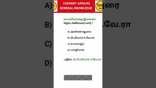 🎯 GK Quiz Tamil | 📚 TNPSC தேர்வில் கேட்கக்கூடிய முக்கிய GK கேள்விகள் #shorts #shortsfeed