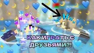 КАК ИГРАТЬ С ДРУЗЬЯМИ ПО СЕТИ В PARTY CRAFT ВЕЧЕРИНКА КРАФТ?👭 Как добавить друга?✌ТУТОРИАЛ🪐 screenshot 1