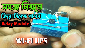 How to make a zero second pulse Relay module | সহজ নিয়মে তৈরি করুন রিলে মডিউল