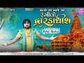 Mago 20 aape 30 rangeelo dhwarkadish  full audio song  rohit thakor  latest gujarati song 2021