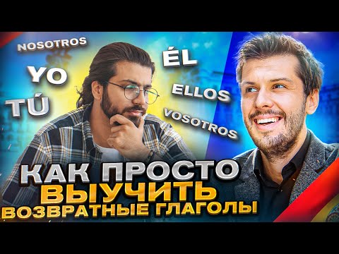 Возвратные глаголы в испанском / Разбор испанской грамматики на Estudiamos