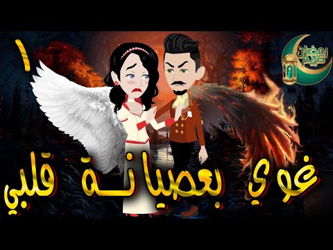غوي بعصيانة قلبي الحلقه 1 حكايات توتا 