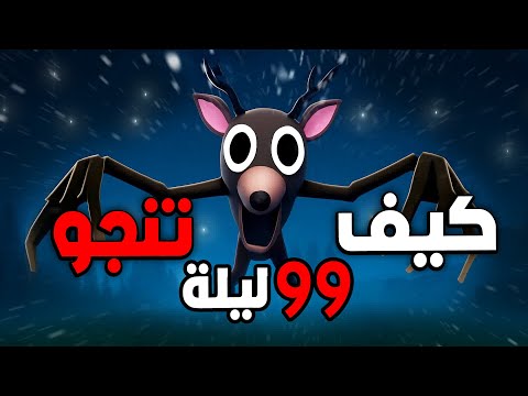 جميع اسرار الإحتراف والبقاء في لعبة 99 ليلة في الغابة شرح  99