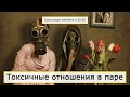 Как распознать токсичные отношения и выйти из них?