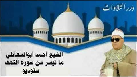 الشيخ أحمد أبوالمعاطي ما تيسر من أول سورة الكهف ستوديو