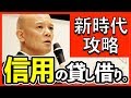 あなたの「信用」を武器に変える方法