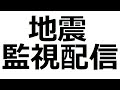 地震監視配信 監視中
