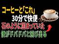 コーヒーに「これ」を入れて朝飲むだけ!30分でスッキリ快便|腸の老廃物が自然に流れる黄金習慣|高齢者の健康