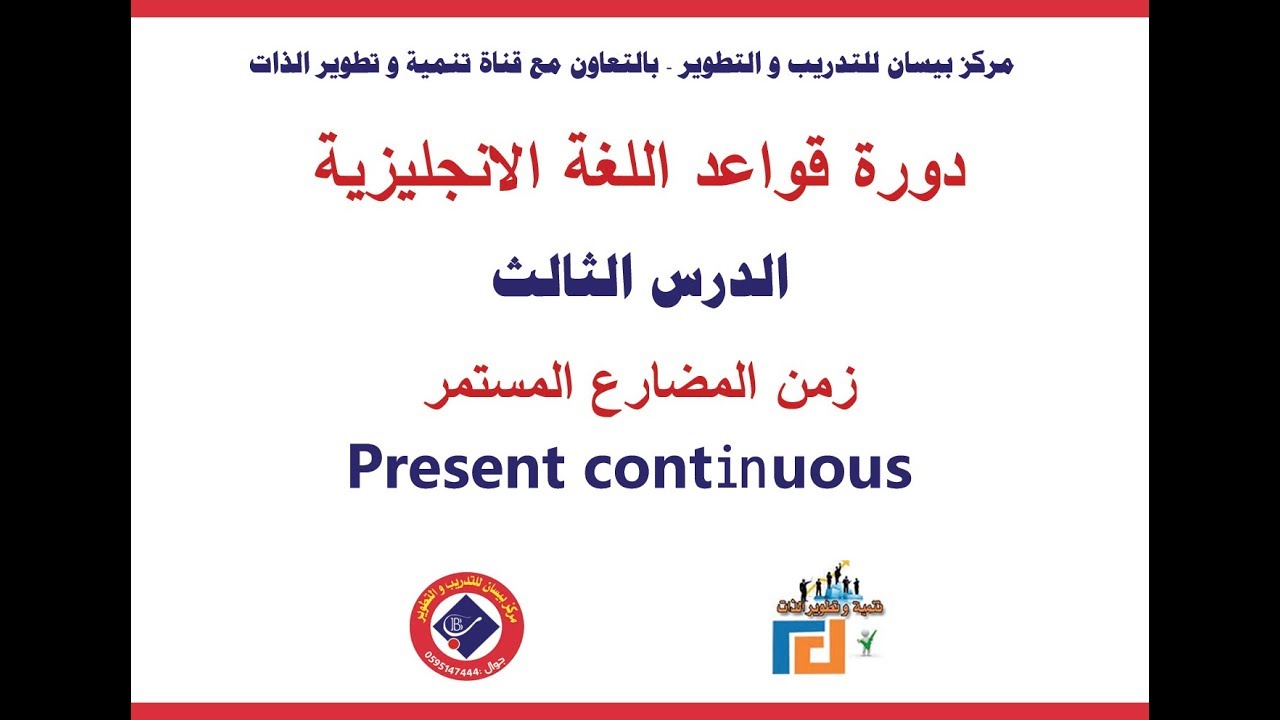 Present continuous شرح زمن المضارع المستمر - YouTube
