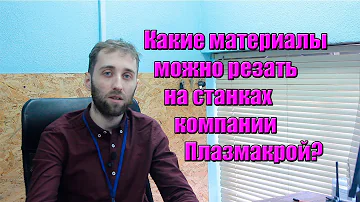 Какие материалы можно резать на плазменном станке?