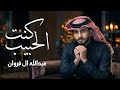 عبدالله ال فروان كنت الحبيب 2026 حصريا بدون موسيقى 