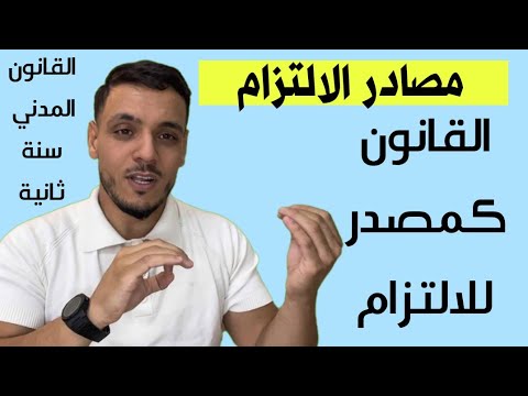 القانون المدني مصادر الالتزام القانون كمصدر للالتزام