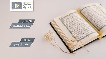 تلاوة من سورة المؤمنون للقارئ بندر آل يسر