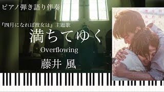 満ちてゆく/藤井風/ピアノ弾き語り伴奏【楽譜配信中】Michi Teyu Ku/Overflowing/Fujii Kaze/Piano Sheet Music