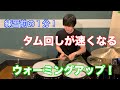 タム回しが速く＆スムーズになる！練習前に短時間でできるウォーミングアップ法【ドラム】