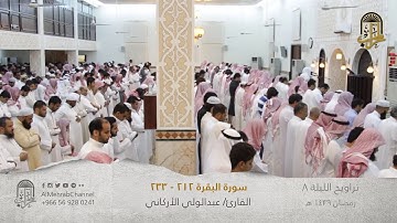 تراويح ليلة 8 عام 1439من سورة البقرة من جامع المطيري بجدة #عبدالولي_الاركاني