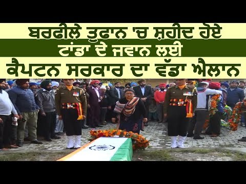 बर्फीले तूफान में शहीद हुए Baljinder Singh के लिए Captain सरकार का बड़ा ऐलान