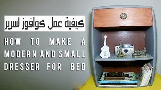 كيفاش نقادو كوافوز لسرير بأرخص المواد modern and small dresser for bed