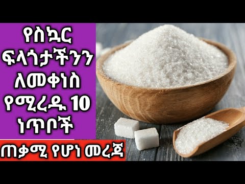 ቪዲዮ: የምግብ ፍላጎት እና ረሃብ እንዴት እንደሚቀንስ