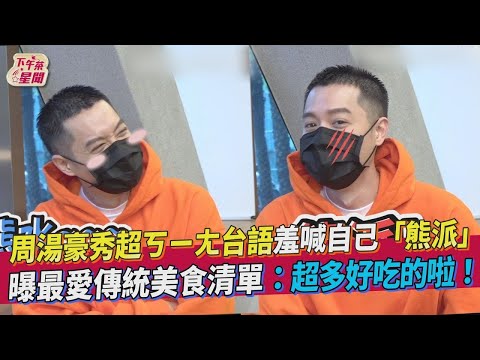 【星聞爆爆】周湯豪秀超ㄎㄧㄤ台語羞喊自己「熊派」 曝最愛傳統美食清單：超多好吃的啦！