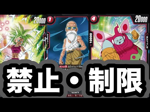 あまりにも早い禁止カード導入の件について【ドラゴンボール