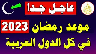 عاجـل ..موعد رمضان 2023 - 1444 في كل الدول العربية (رمضان 2023) Resimi