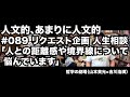 人文的、あまりに人文的#089 リクエスト企画 人生相談「人との距離感や境界線について悩んでいます」