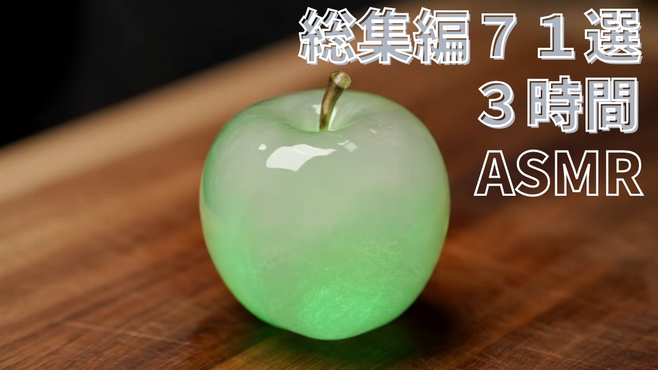 【ASMR】イヤホン推奨🎧宝石カット71種総集編｜クリスタルフルーツを切る音が耳をくすぐり快眠確定🫧【3時間/睡眠用/作業用】