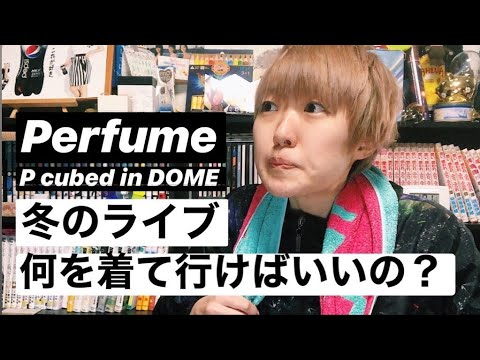 ライブの服装ってどうしたら良いの 質問に回答します Youtube