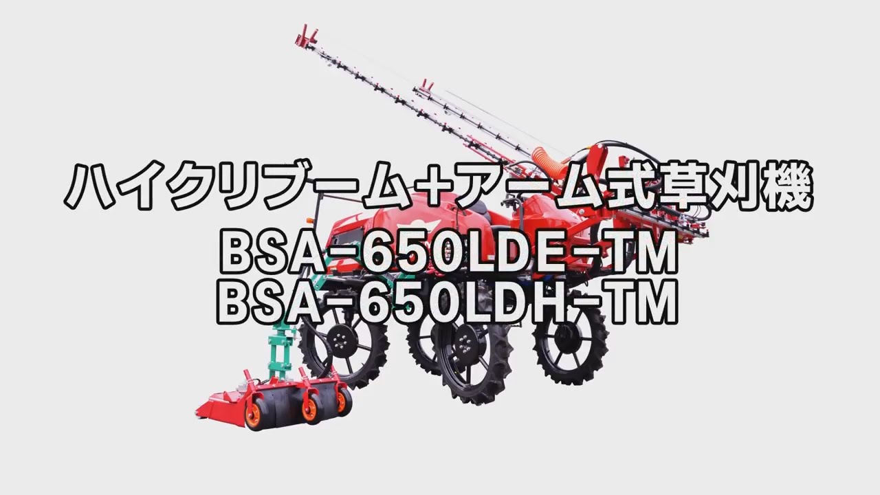 丸山製作所 ハイクリブーム＋アーム式草刈機 「BSA-650LDE-TM BSA