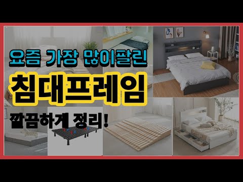 침대프레임 추천 판매순위 Top10 || 가격 평점 후기 비교