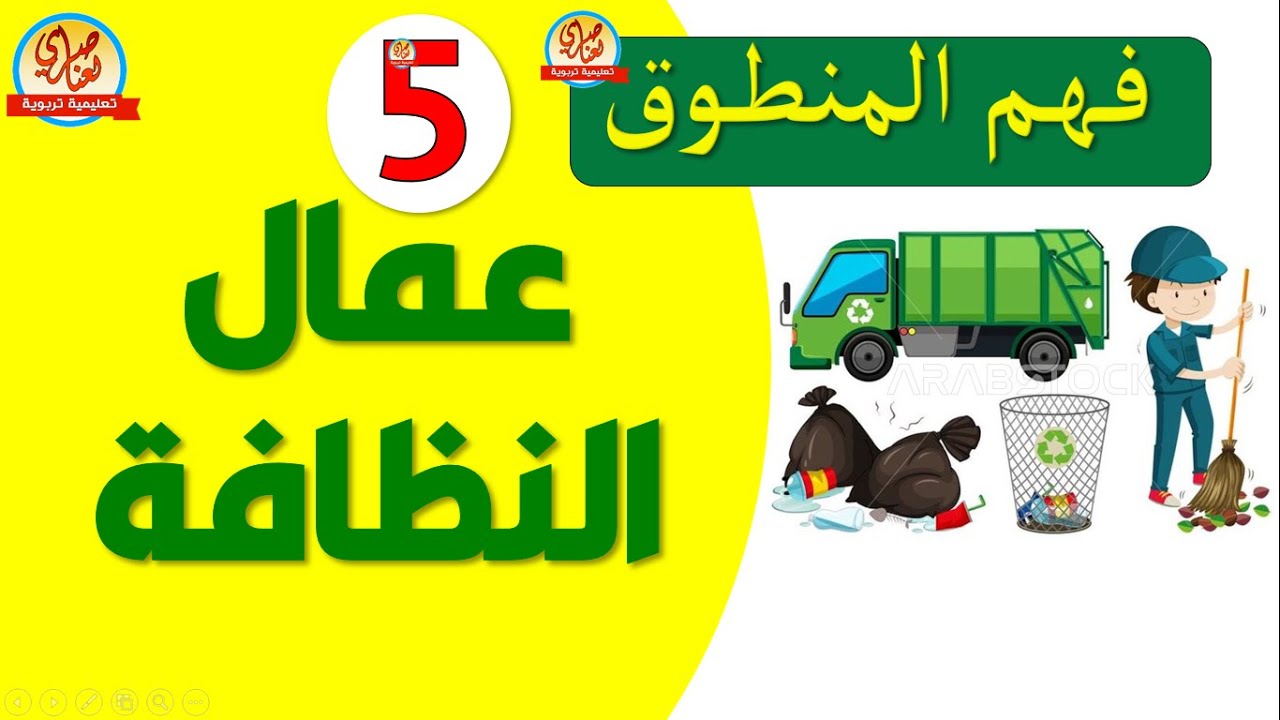 فهم المنطوق عامل النظافة مع أسئلة تفاعلية وأستعمل الصيغة للسنة الخامسة