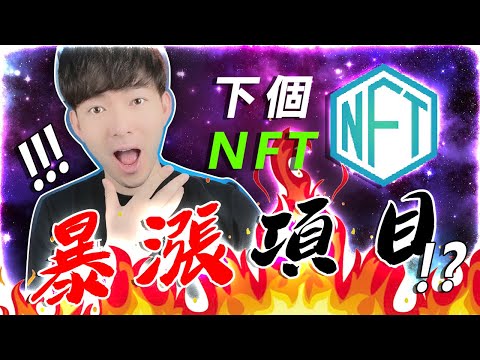 🚀 下一個會暴漲的 NFT 項目？！🤑