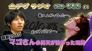 【金デヴラジオ】ゲストももち＃４、闘劇2010、2人が思うマゴさんの昇天が始まった瞬間とは