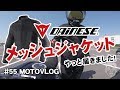 海外通販のダイネーゼのメッシュジャケットが届いた！