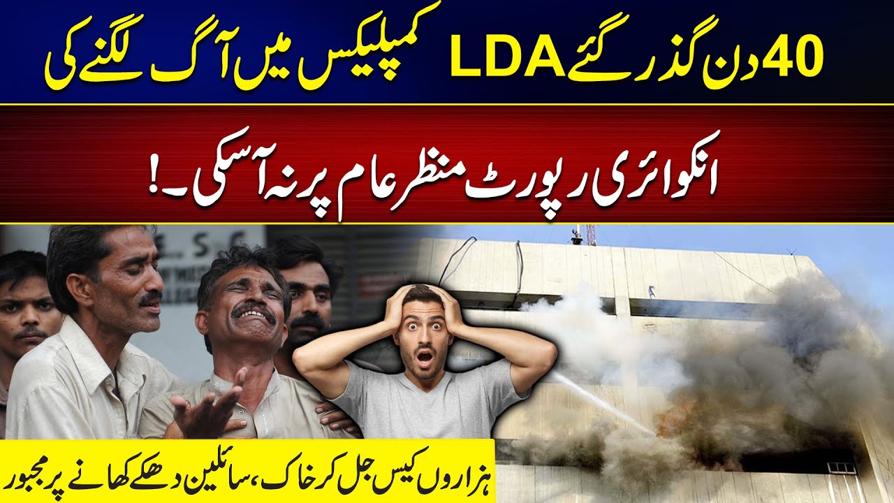 LDA Complex Fire Burns Thousands of Cases | Shaheen Ateeq's Vlog | City42