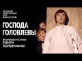 Господа Головлевы. 2 часть. Спектакль МХТ им. Чехова (2006)