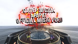 Foty & EGL - Супер Звезда Арарат (Official Music Video) Foty & EGL - Супер Звезда Арарат (Official Music Video)