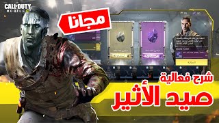 شرح فعالية صيد الأثير شخصية ريختوفن مجانا كول أوف ديوتي موبايل ||  Call of duty Mobile