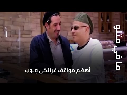 أهضم مواقف فرانكي وبوب في ما في متلو