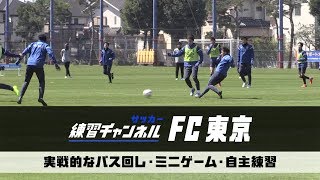 Fc東京 実戦的なパス回し ミニゲーム 自主練習 練習チャンネル サッカー Youtube
