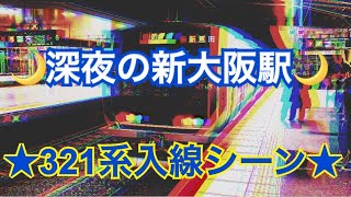 【深夜でも明るい？！】深夜の新大阪駅　〜321系普通新三田行き入線シーン〜