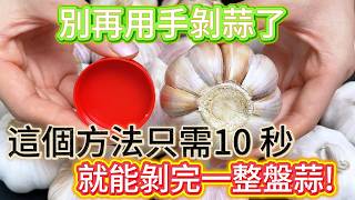 別再用手剝蒜了，這個方法只需10 秒，就能剝完一整盤蒜!#快速剥蒜技巧 #大蒜保鲜妙招 #厨房生活小妙招 #居家懒人技巧 #做饭实用干货#厨房小白教程 #生活好物 #食材储存方法 #家常菜必备