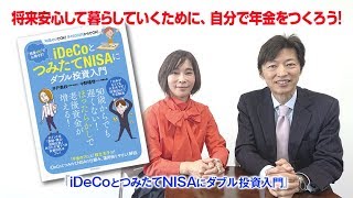 【かんたん解説！】iDecoとつみたてNISAの仕組みとは？