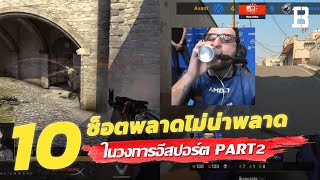 10 ช็อตพลาดที่ไม่น่าพลาดในวงการอีสปอร์ต Part 2 (Fail Esports)