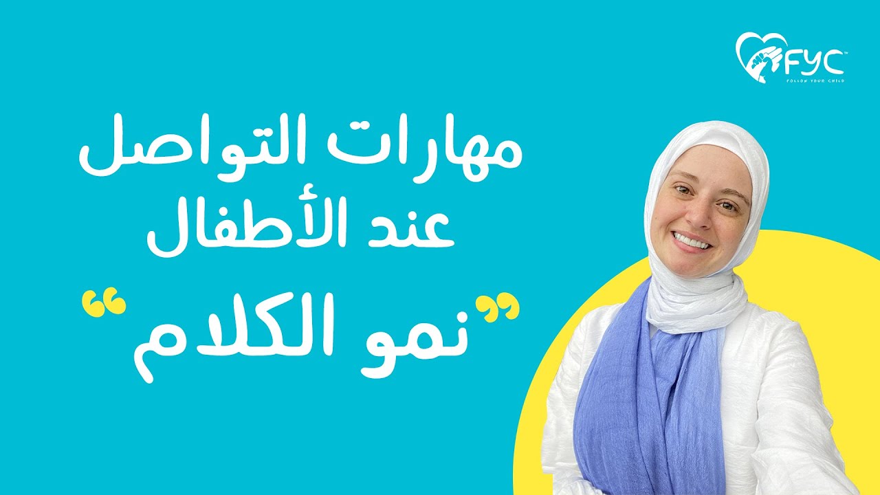 الحلقة السادسة ( مهارات التواصل لعلاج تأخر الكلام عند الاطفال  ) سلسلة تربية بالمنتسوري